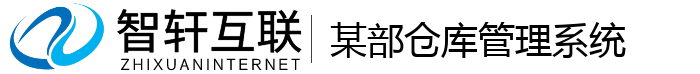 某部仓库管理系统